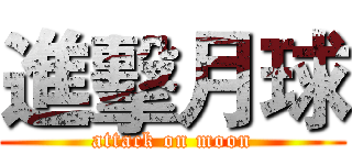 進擊月球 (attack on moon)