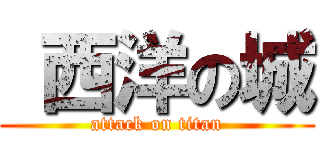  西洋の城 (attack on titan)