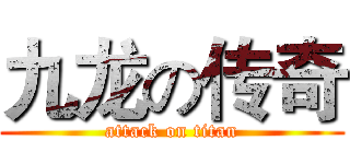 九龙の传奇 (attack on titan)