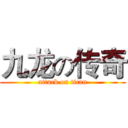 九龙の传奇 (attack on titan)