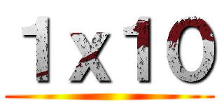 １ｘ１０ ()