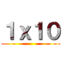 １ｘ１０ ()