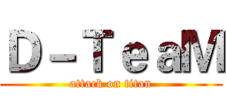 Ｄ－ＴｅａＭ (attack on titan)