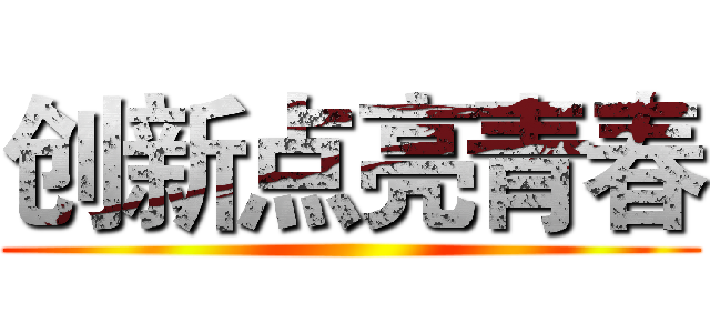 创新点亮青春 ()