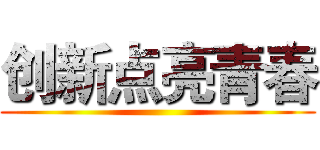 创新点亮青春 ()