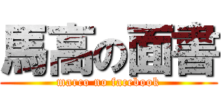 馬高の面書 (marco no facebook)