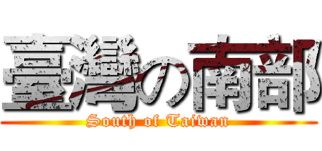 臺灣の南部 (South of Taiwan)