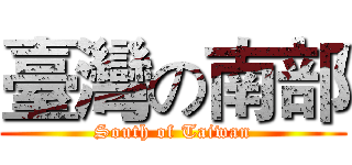 臺灣の南部 (South of Taiwan)