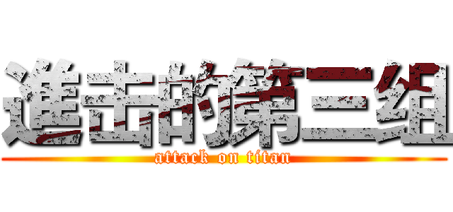 進击的第三组 (attack on titan)
