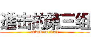 進击的第三组 (attack on titan)
