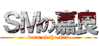 ＳＭの嘉良 (team of the 409)