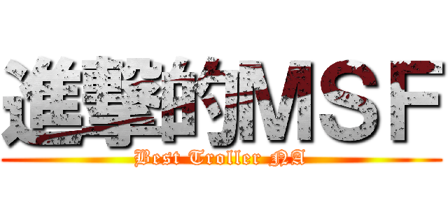 進撃的ＭＳＦ (Best Troller NA)