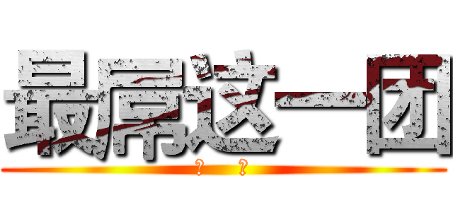 最屌这一团 (二    裂)