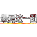 最屌这一团 (二    裂)