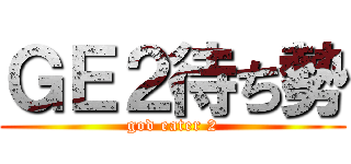 ＧＥ２待ち勢 (god eater 2)