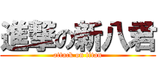 進撃の新八君 (attack on titan)