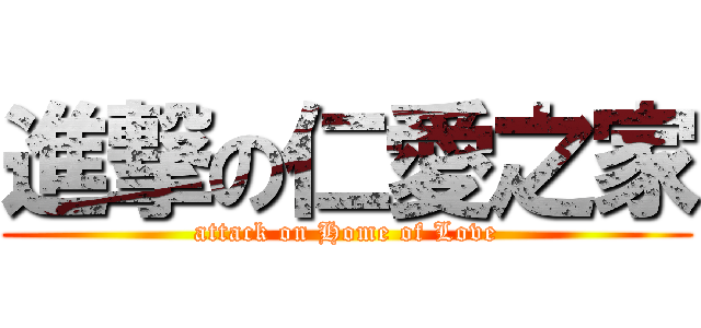 進撃の仁愛之家 (attack on Home of Love)