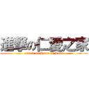 進撃の仁愛之家 (attack on Home of Love)