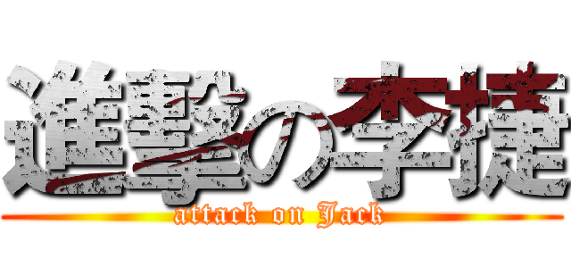 進擊の李捷 (attack on Jack)