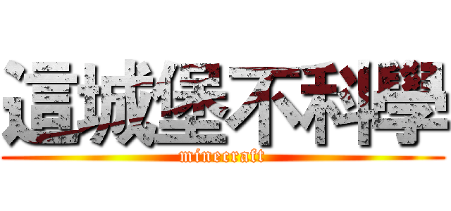 這城堡不科學 (minecraft)