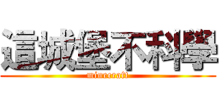 這城堡不科學 (minecraft)