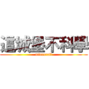 這城堡不科學 (minecraft)