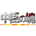 中臣の塊 ()