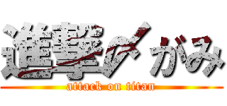 進撃〆がみ (attack on titan)