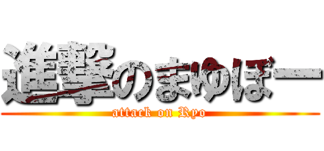 進撃のまゆぼー (attack on Ryo)