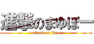 進撃のまゆぼー (attack on Ryo)