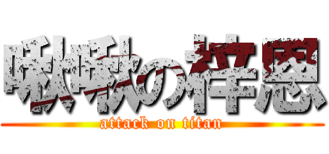 啾啾の梓恩 (attack on titan)