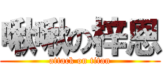 啾啾の梓恩 (attack on titan)