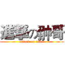 進撃の翀哥 (attack on titan)