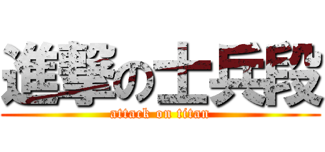 進撃の士兵段 (attack on titan)
