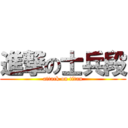 進撃の士兵段 (attack on titan)