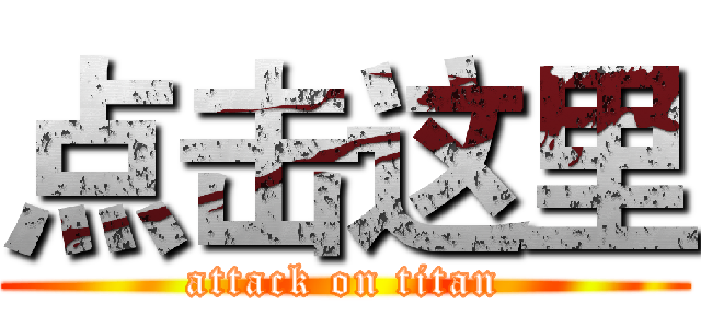 点击这里 (attack on titan)