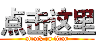 点击这里 (attack on titan)