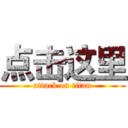 点击这里 (attack on titan)