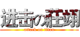 进击の莊翊 (attack on titan)