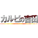 カルビの吉田 (anracktei)