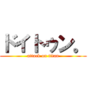 ドイトゥン。 (attack on titan)