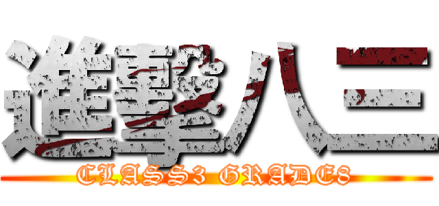 進擊八三 (CLASS3 GRADE8)