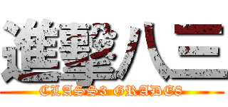 進擊八三 (CLASS3 GRADE8)