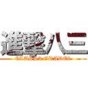 進擊八三 (CLASS3 GRADE8)