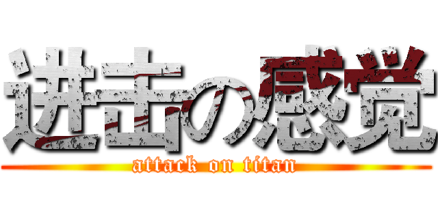 进击の感觉 (attack on titan)