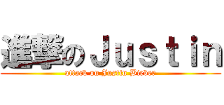 進撃のＪｕｓｔｉｎ (attack on Justin Bieber)