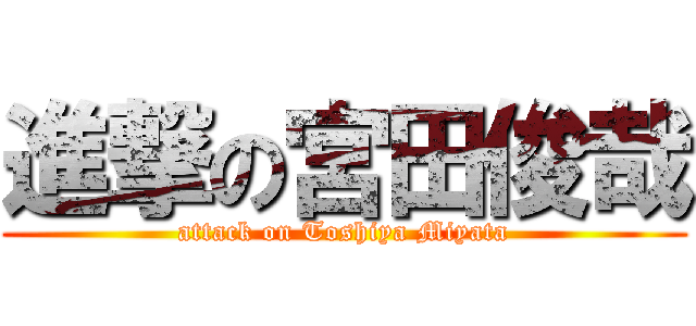 進撃の宮田俊哉 (attack on Toshiya Miyata)