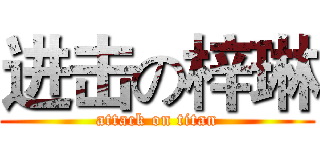 进击の梓琳 (attack on titan)