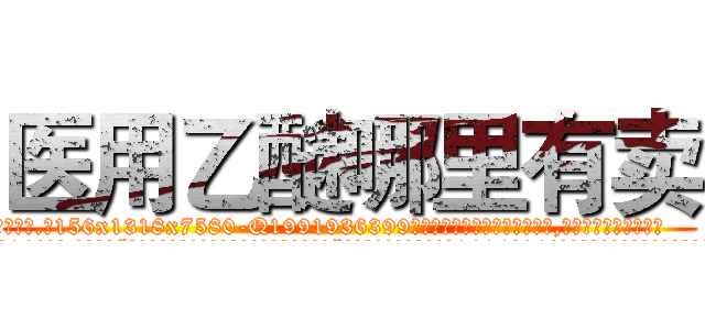 医用乙醚哪里有卖 (医用乙醚哪里有卖【电.话156x1318x7580-Q1991936399鑫宏药业】我们做的是长期生意,靠的是老客户长期支持
参考消息网2月20日报道 韩媒称，“剩女多、离婚率高的城市，房价一定会上涨。”这是中国经济学家金岩石2016年12月参加在上海举行的房地产相关论坛时说的话。
)