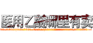 医用乙醚哪里有卖 (医用乙醚哪里有卖【电.话156x1318x7580-Q1991936399鑫宏药业】我们做的是长期生意,靠的是老客户长期支持
参考消息网2月20日报道 韩媒称，“剩女多、离婚率高的城市，房价一定会上涨。”这是中国经济学家金岩石2016年12月参加在上海举行的房地产相关论坛时说的话。
)